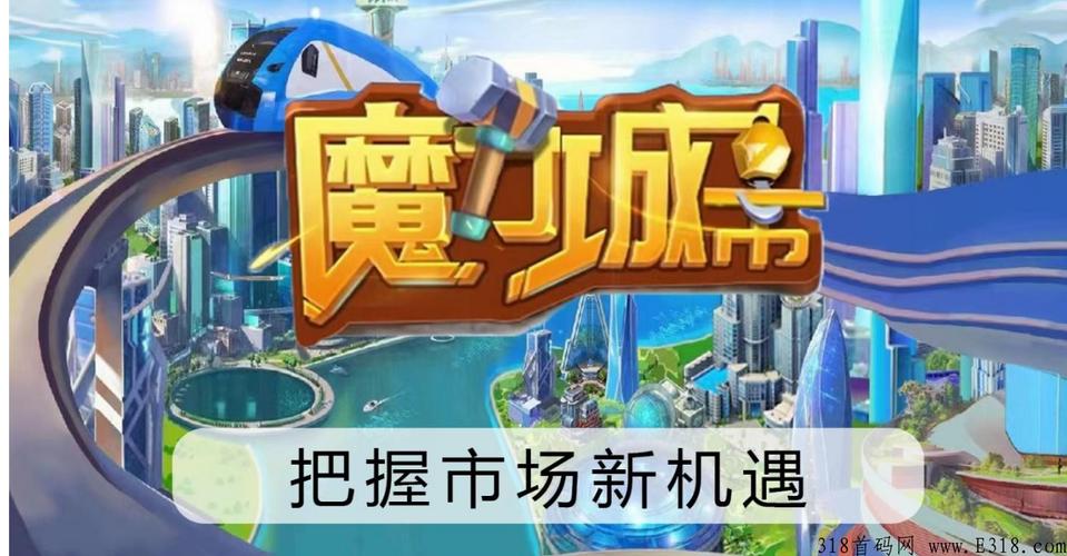 魔力城市首码