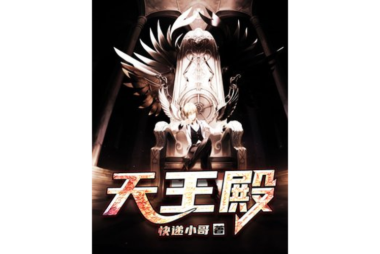 天王殿小说免费版图标