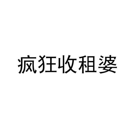 疯狂收租婆2021