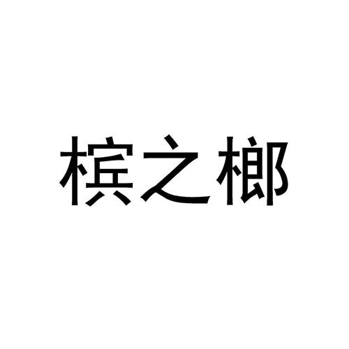 榔之榔安卓版