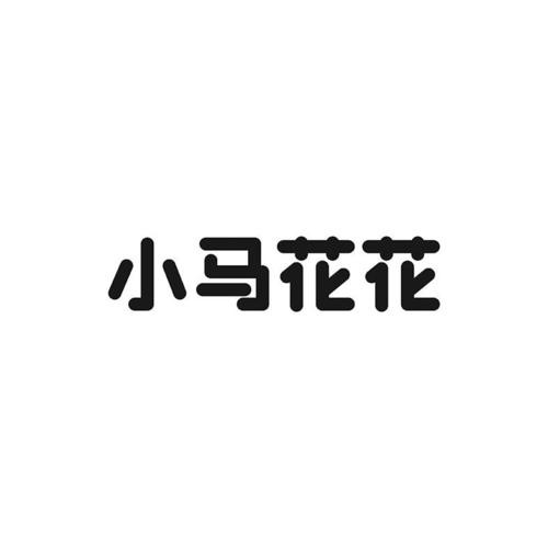 小马花花