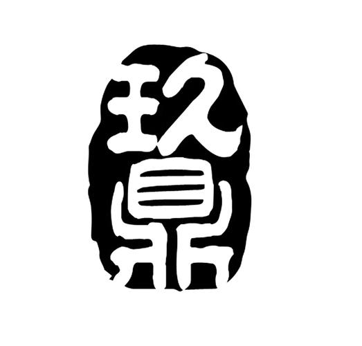 玖鼎商城官网手机