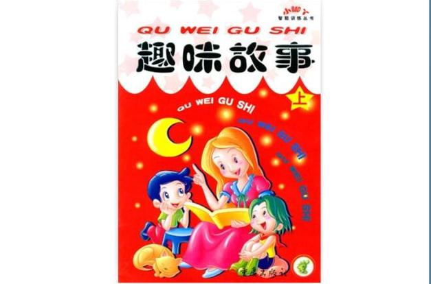趣故事450