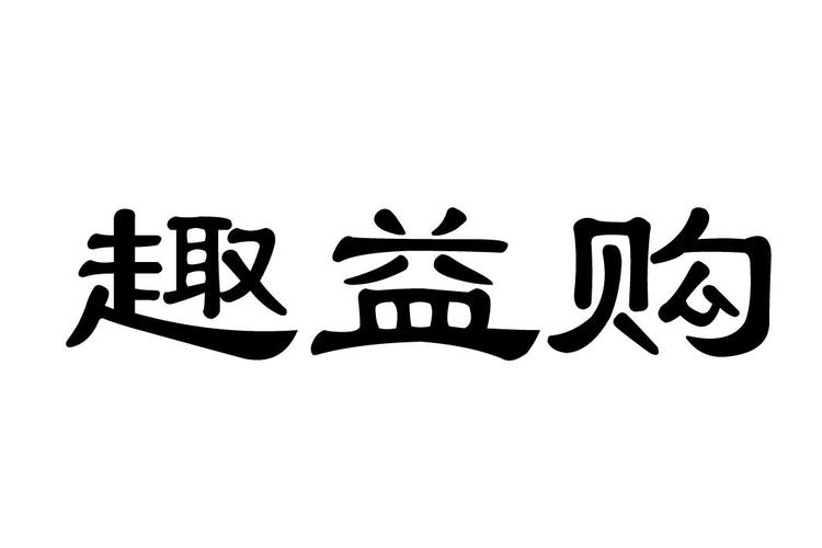 趣益购官网版