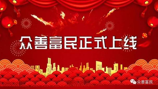 众善富民国家平台