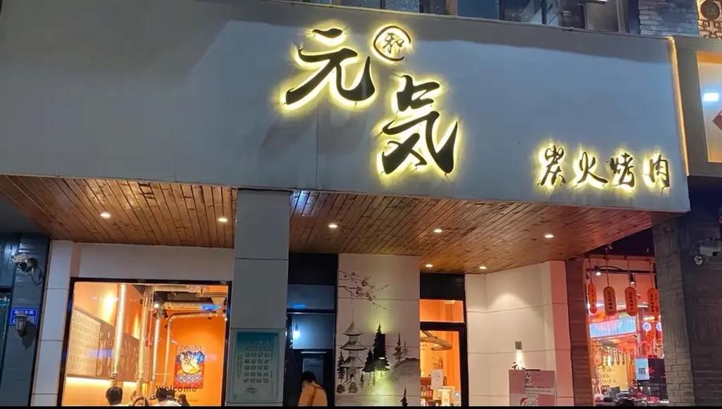 元气烧烤屋