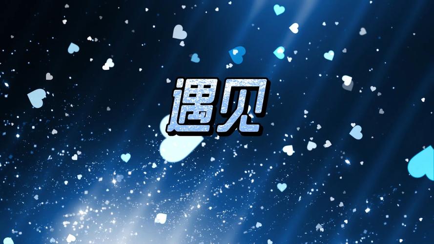 遇见短视频本