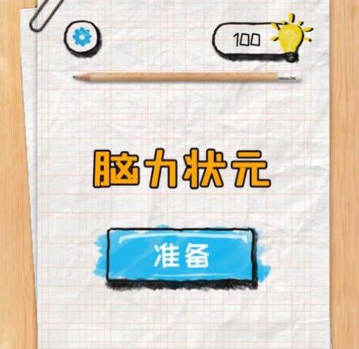 脑力状元红包版