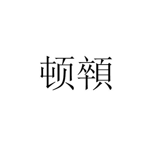 汼顿截图