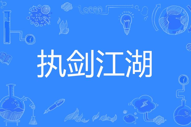 执剑江湖
