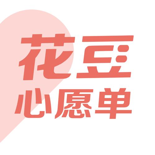 花豆转发赚钱
