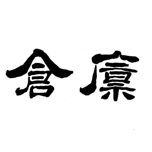 茂密仓廪