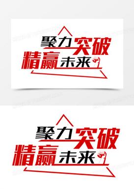 聚力突破精赢未来