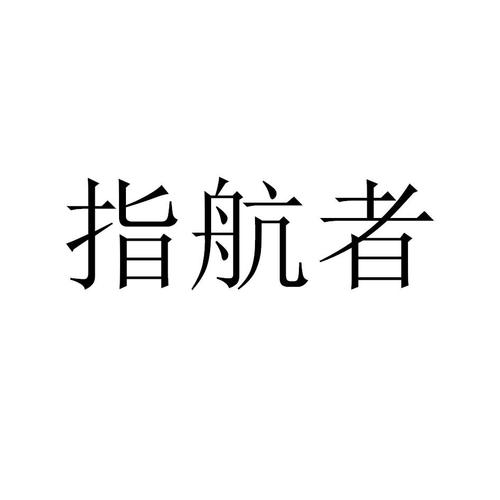 指尖飞行员