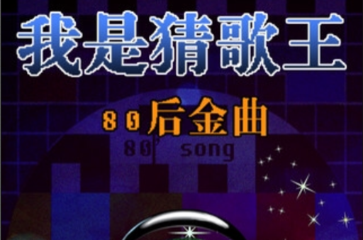 我是猜歌王：80后金曲
