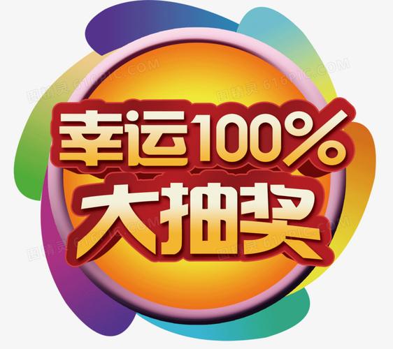 幸运100app