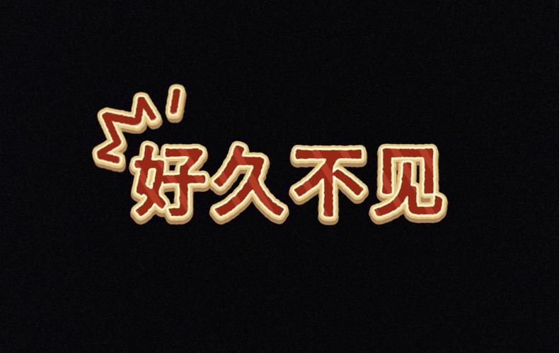 好久不见游戏