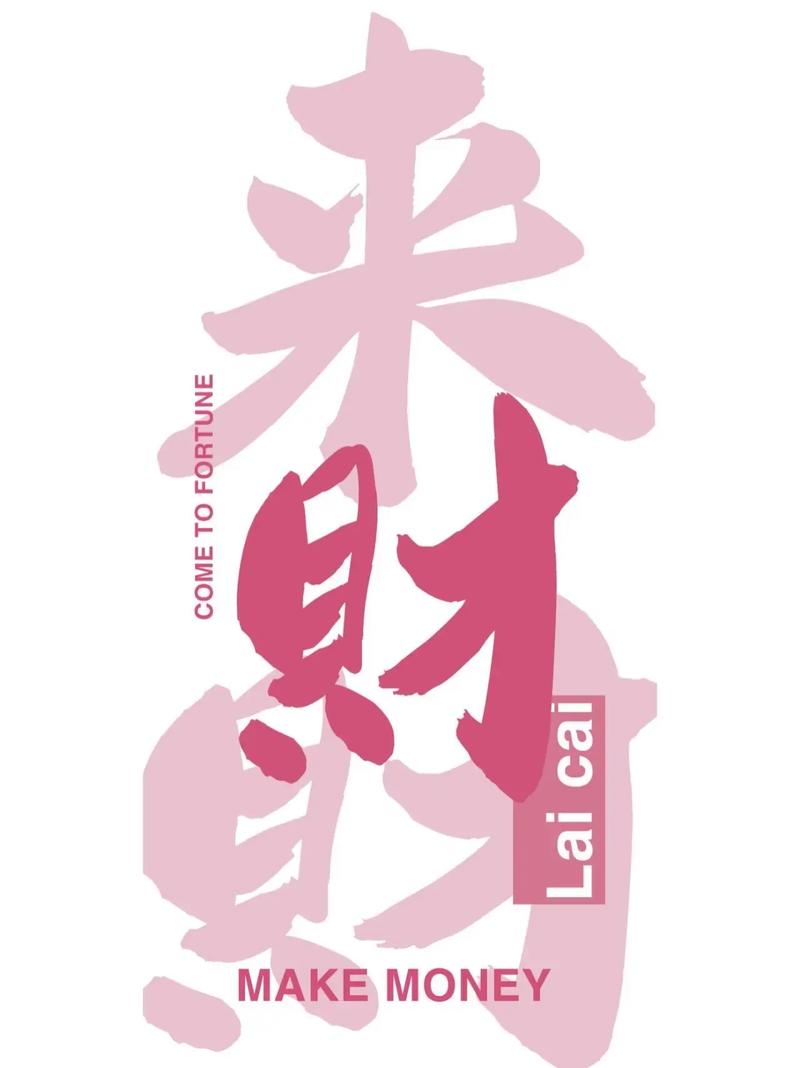 秒来财