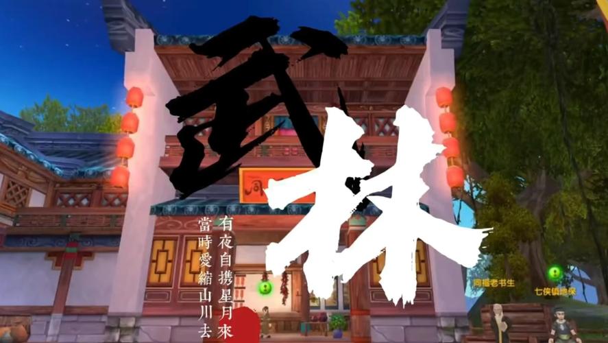 武林同福客栈游戏