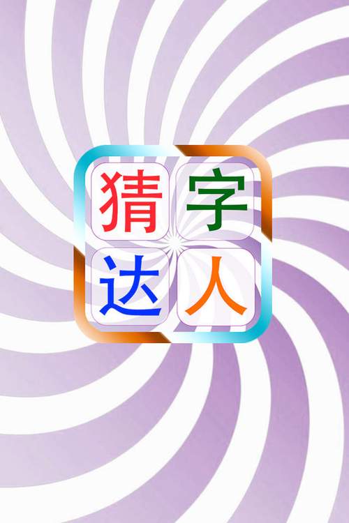 猜字达人提现版