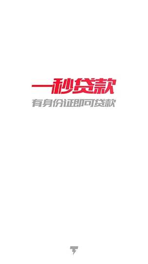 一秒花完贷款