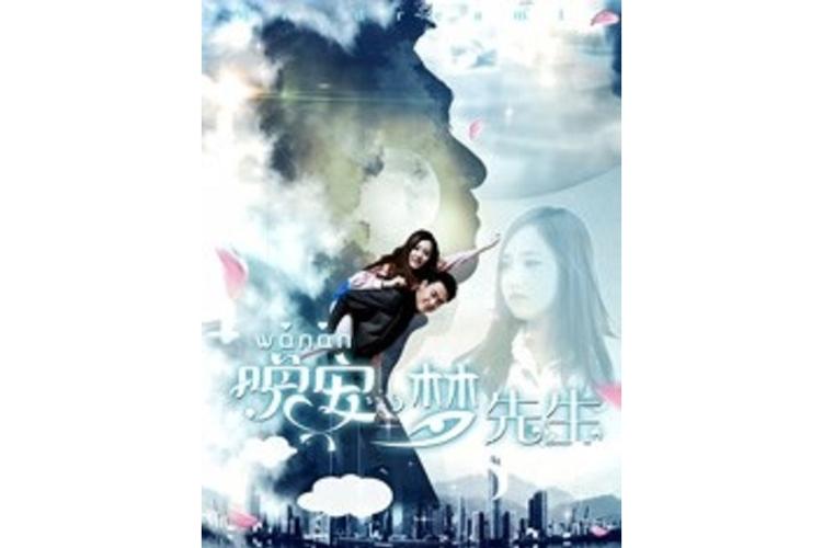 晚安梦先生