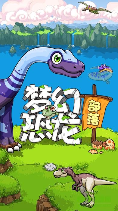恐龙部落v10