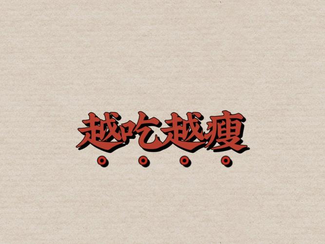 悦吃越瘦