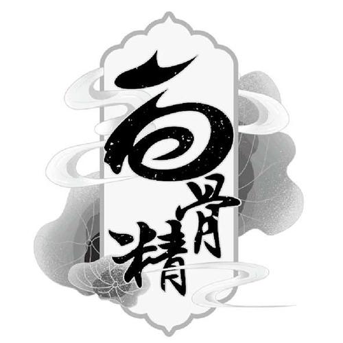白骨精书屋小说阅