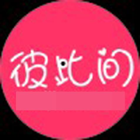 彼此间