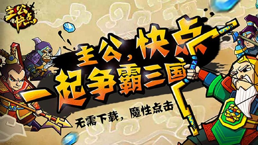 主公快点