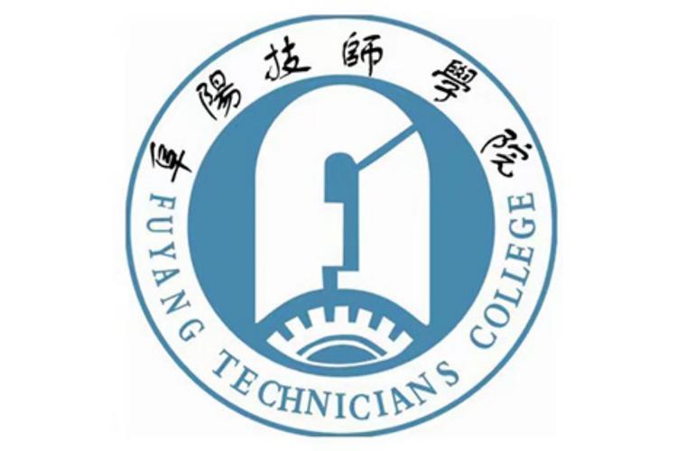 安徽阜阳技师学院