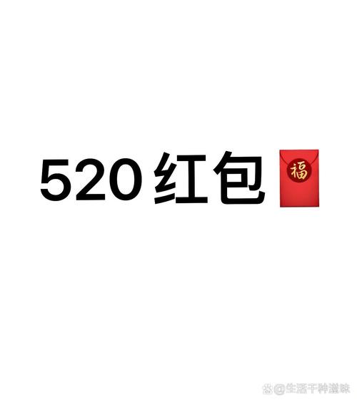 520红包红包扫