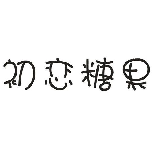 初恋的糖果