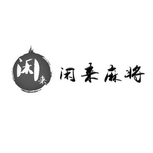 闲来