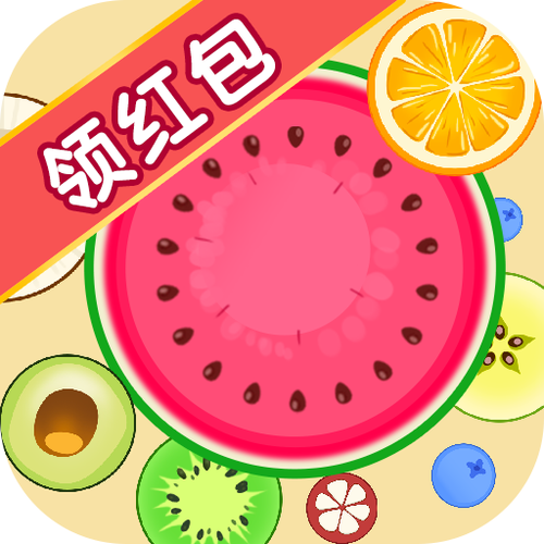 大西瓜大作战红包版