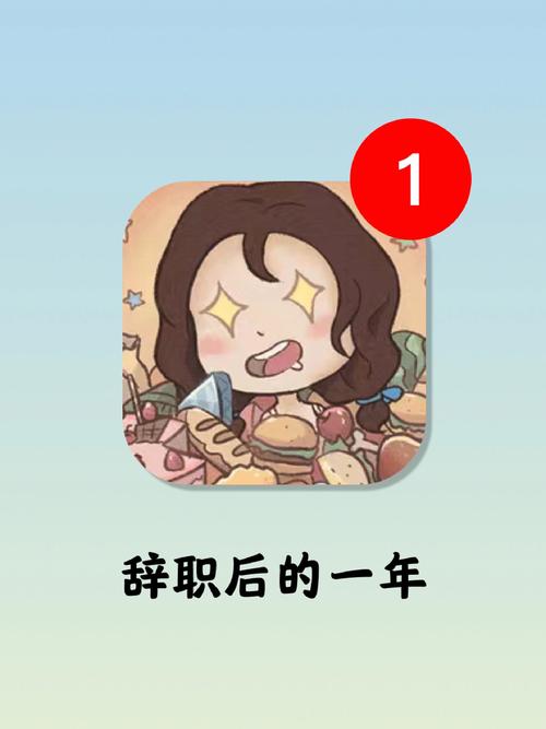 辞职后的第一年