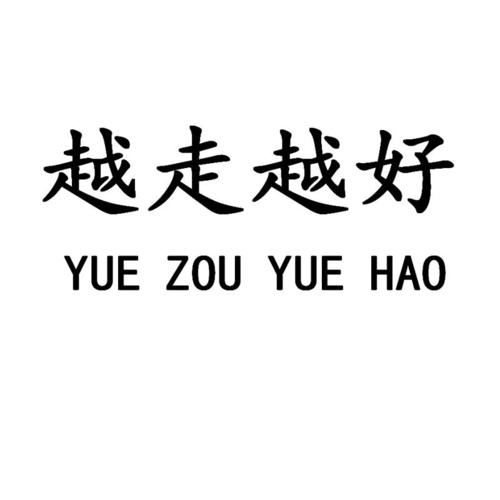 悦走越有手机版