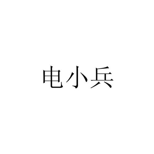 电小兵app最新版2021