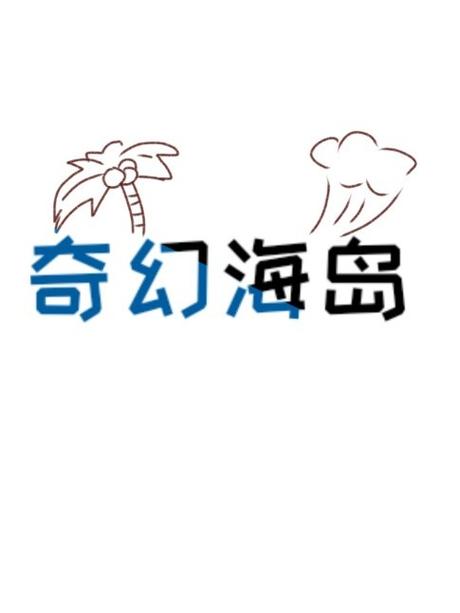 奇幻海岛