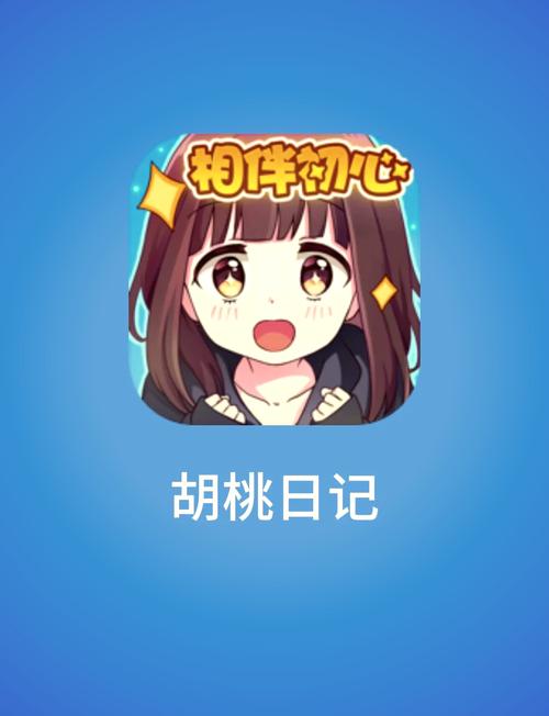 胡桃日记中文