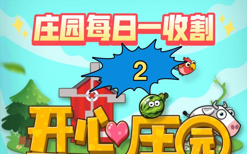 开心庄园红包版2