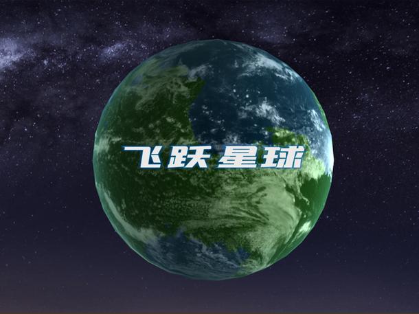 飞跃星球官网版