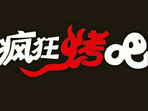 去烧烤吧赚钱游戏