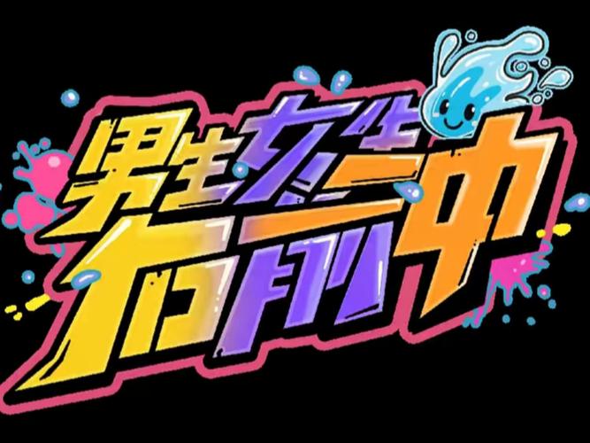 男生女生向前冲