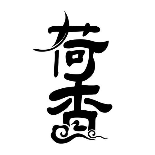 荷香E贷