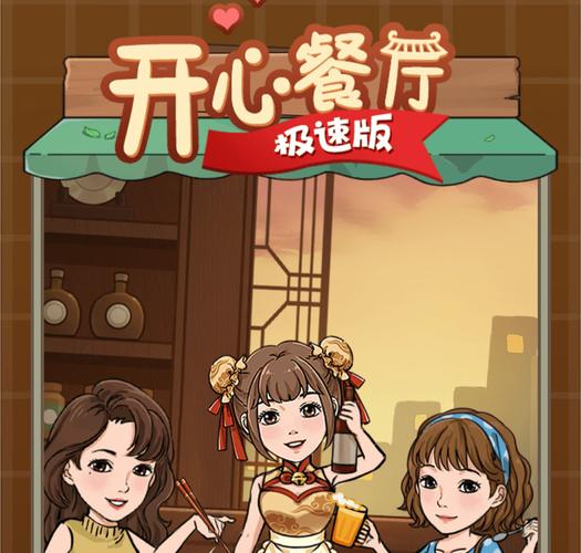 开心餐厅极速版赚