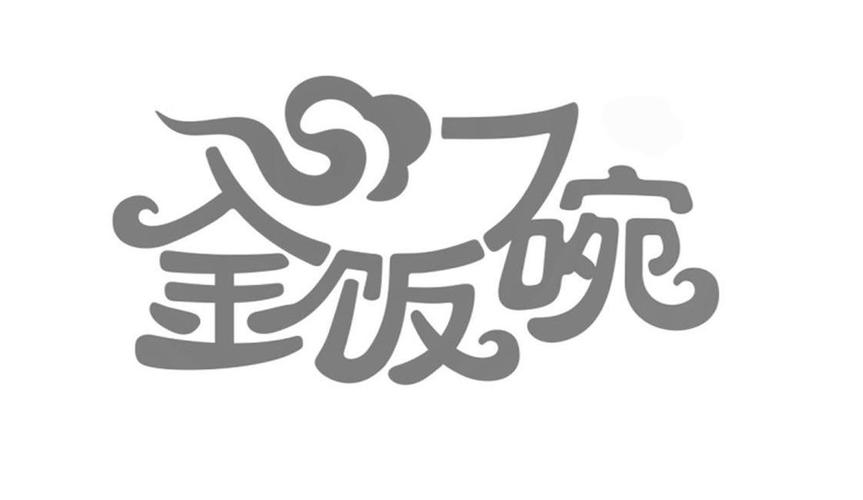 金饭碗10安卓版