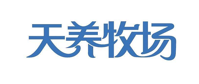 天源牧场养殖赚钱