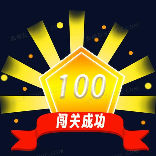100大闯关